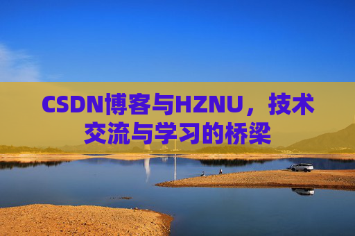 CSDN博客与HZNU，技术交流与学习的桥梁